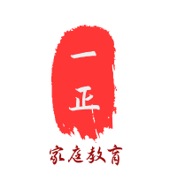 一正家庭大讲堂